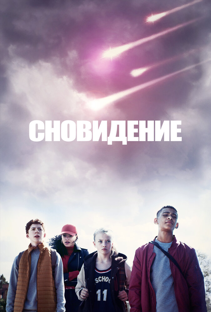 Сновидение (2019)