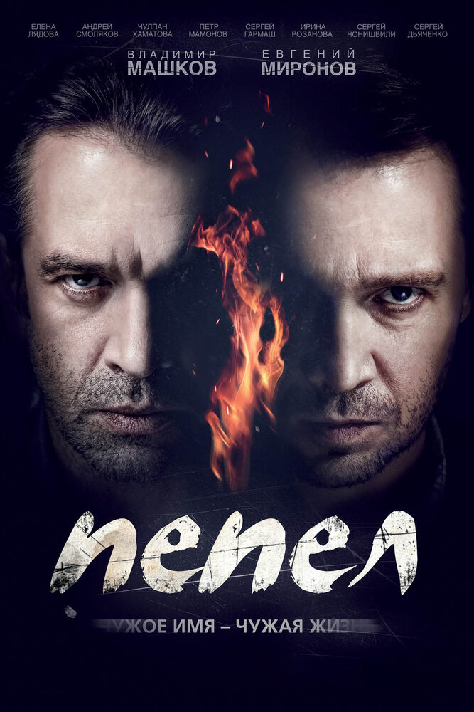 Пепел (2013)