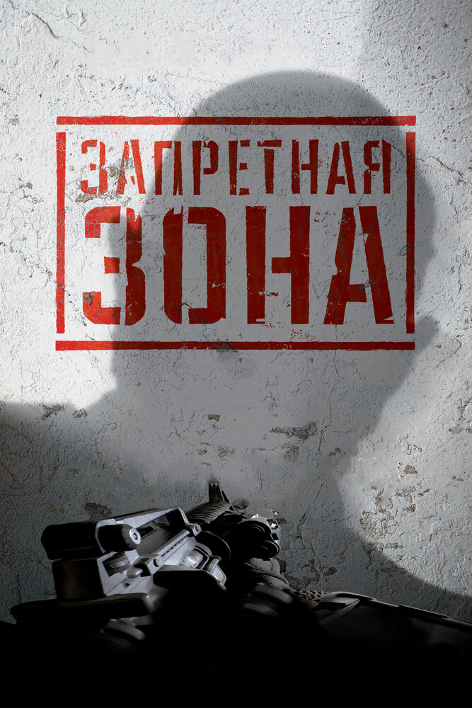 Запретная Зона 3D (2015)