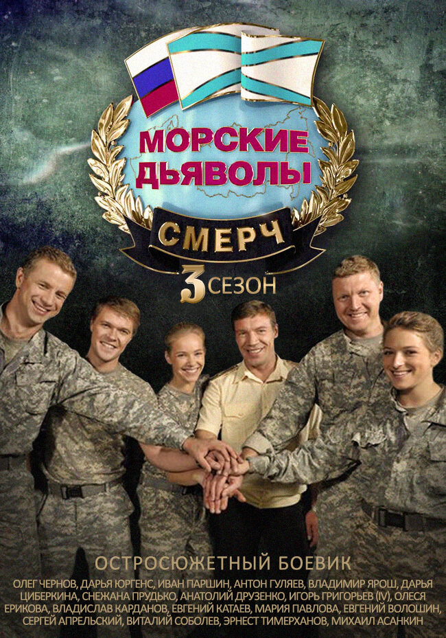 Морские дьяволы. Смерч 3 (2015)