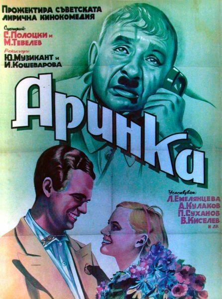 Аринка (1939)