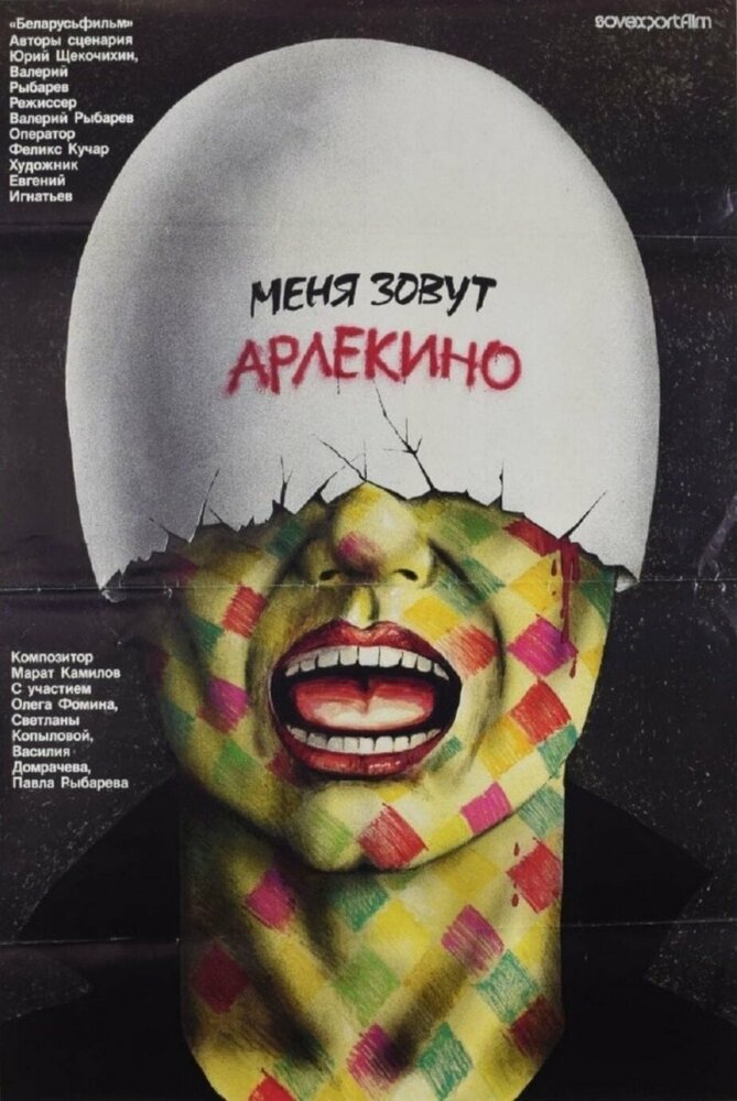 Меня зовут Арлекино (1988)