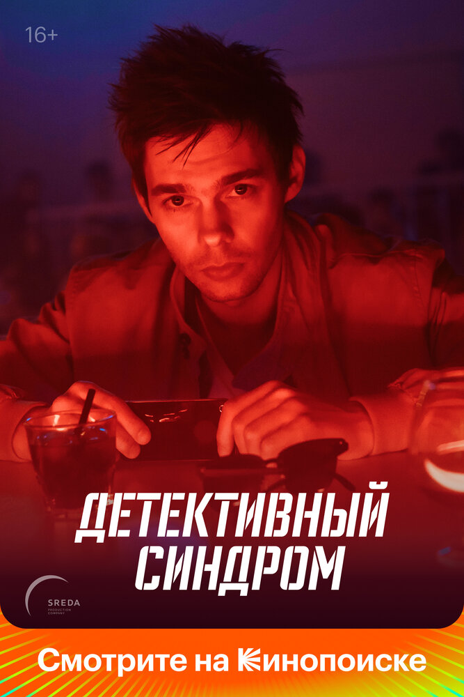 Детективный синдром (2019)