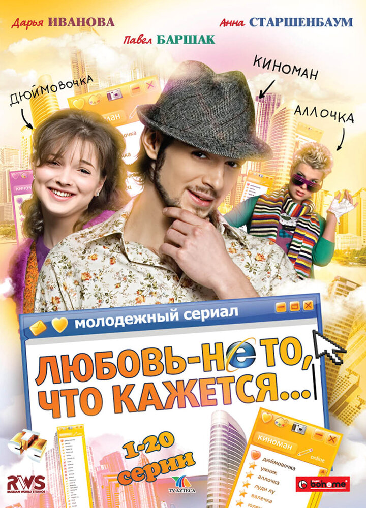 Любовь – не то, что кажется (2009)