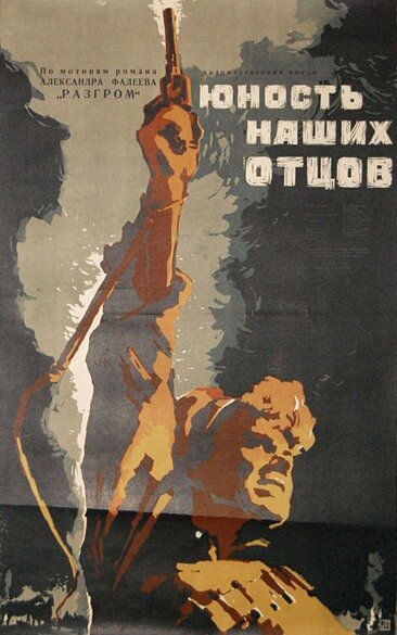 Юность наших отцов (1958)