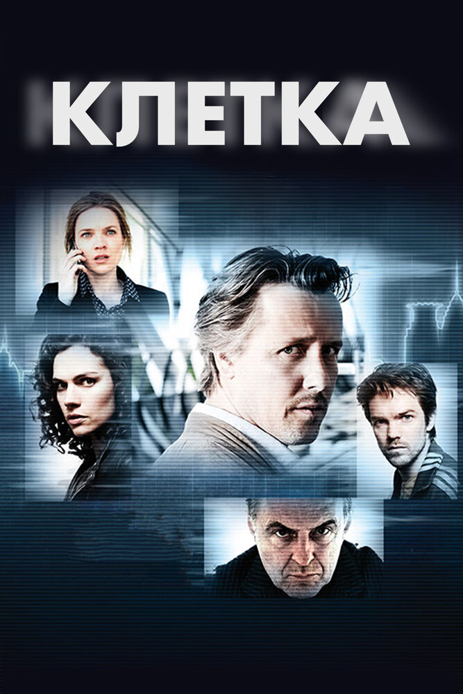 Клетка (2012)