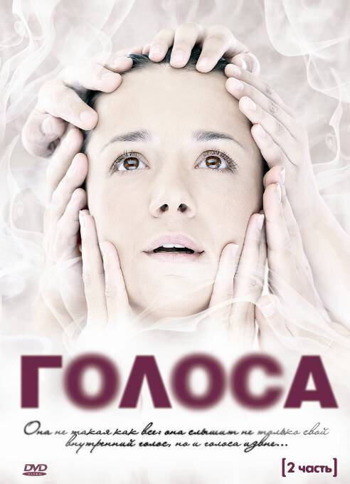 Голоса (2010)