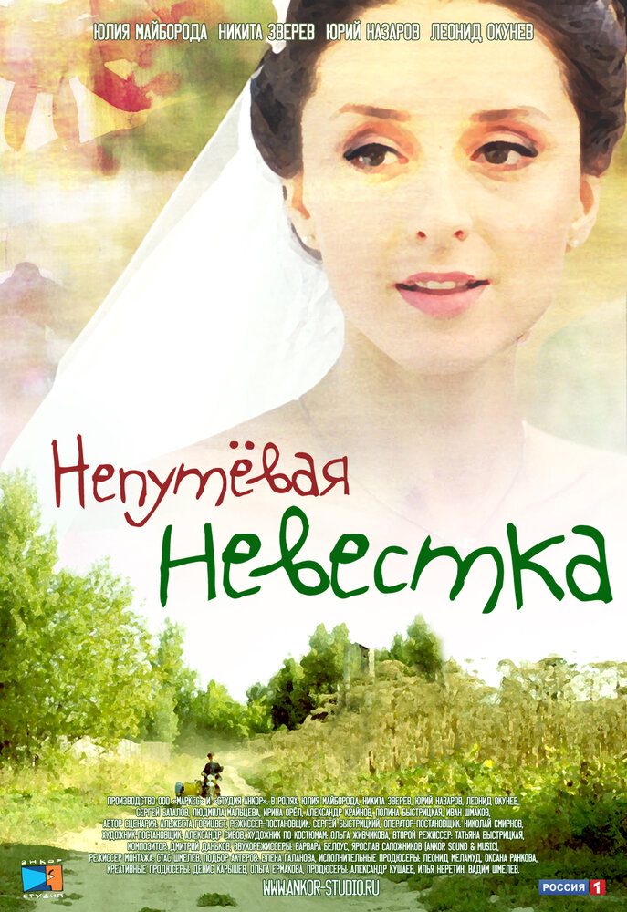 Непутевая невестка (2012)