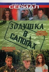 Золушка в сапогах (2002)