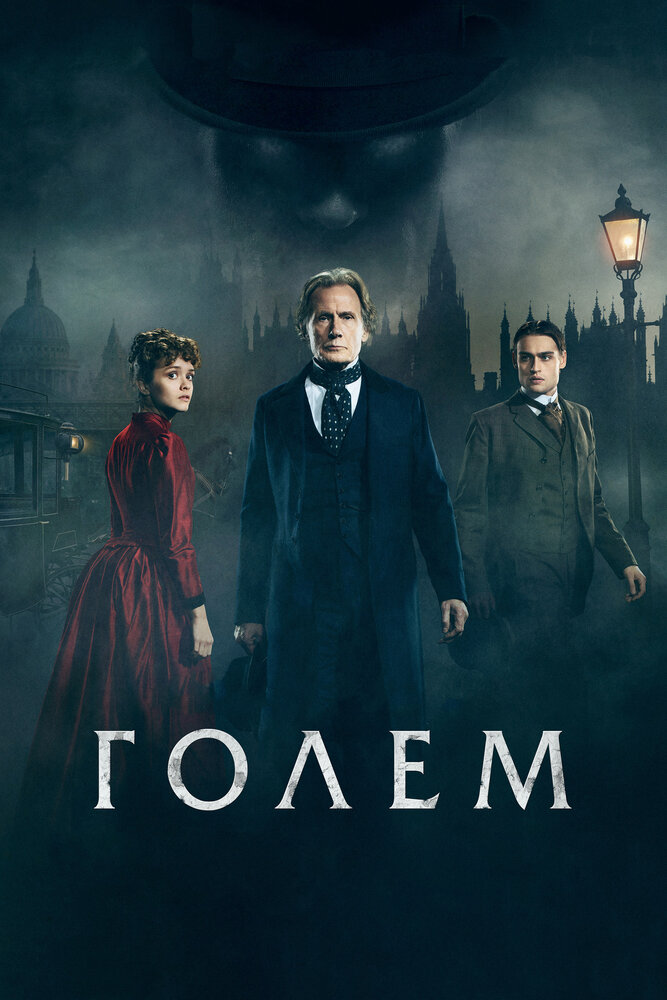 Голем (2016)