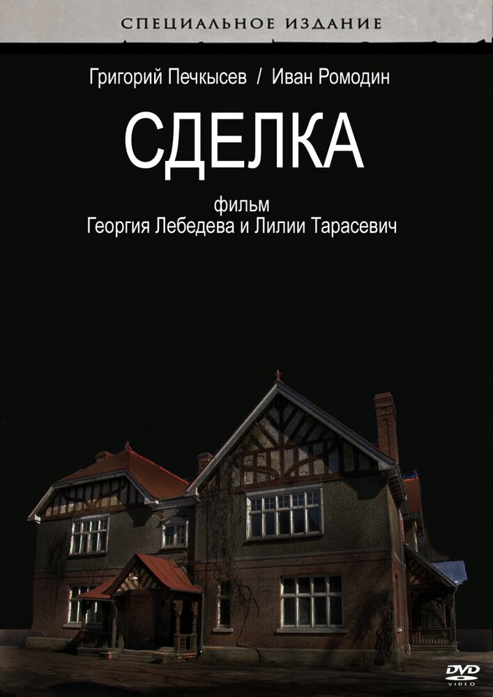 Сделка (2009)