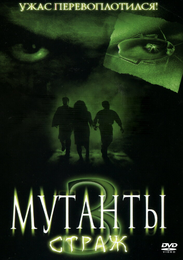 Мутанты 3: Страж (2003)