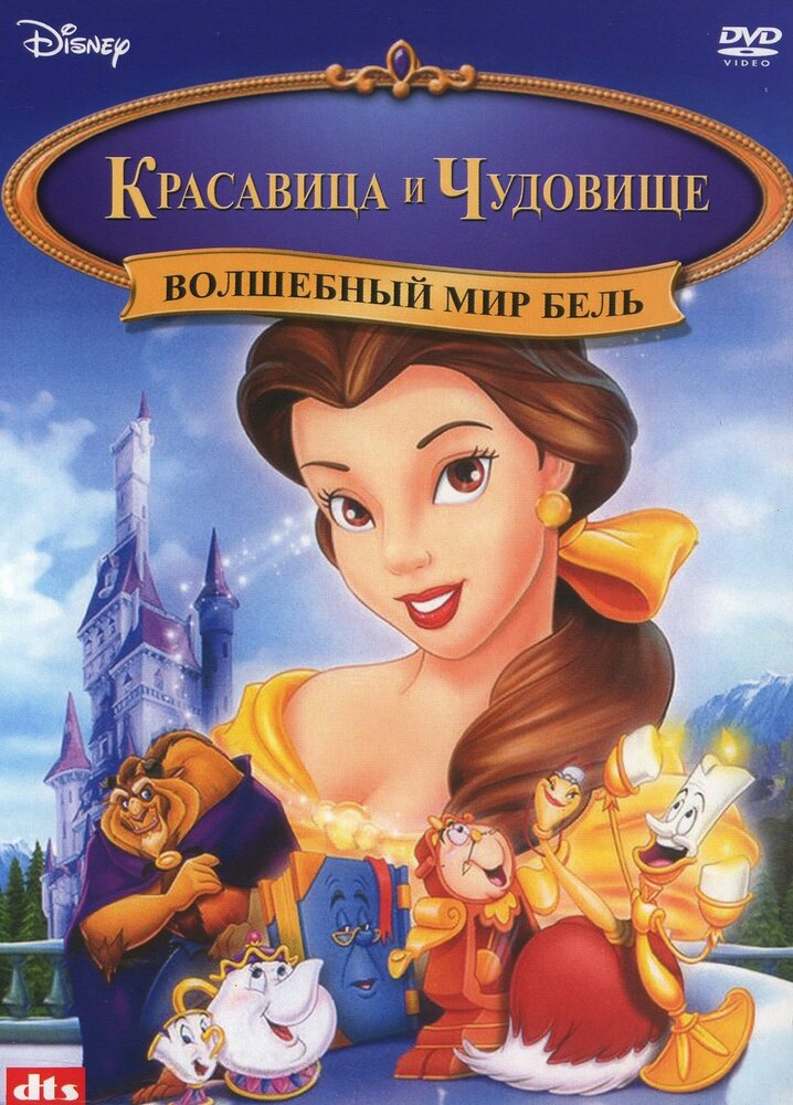 Волшебный мир Бель (1998)