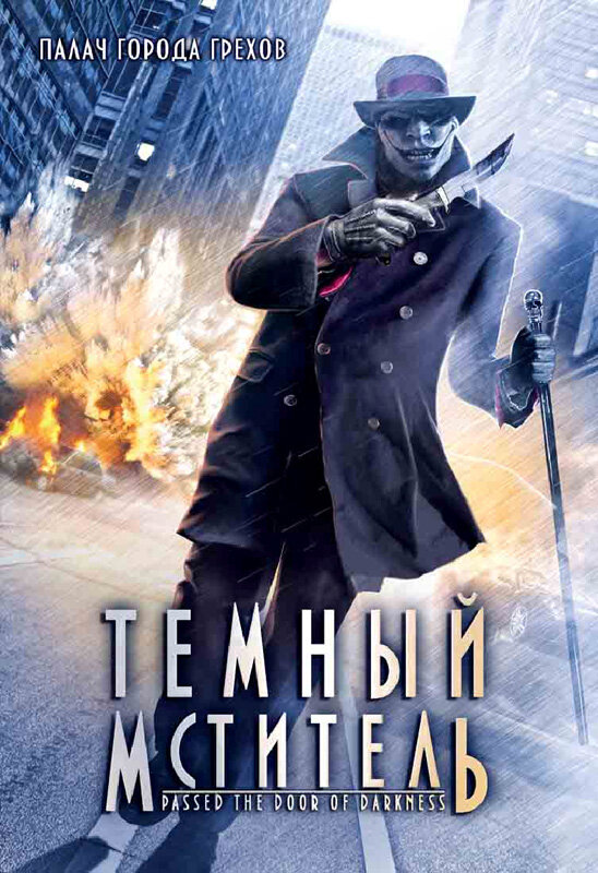 Темный мститель (2008)