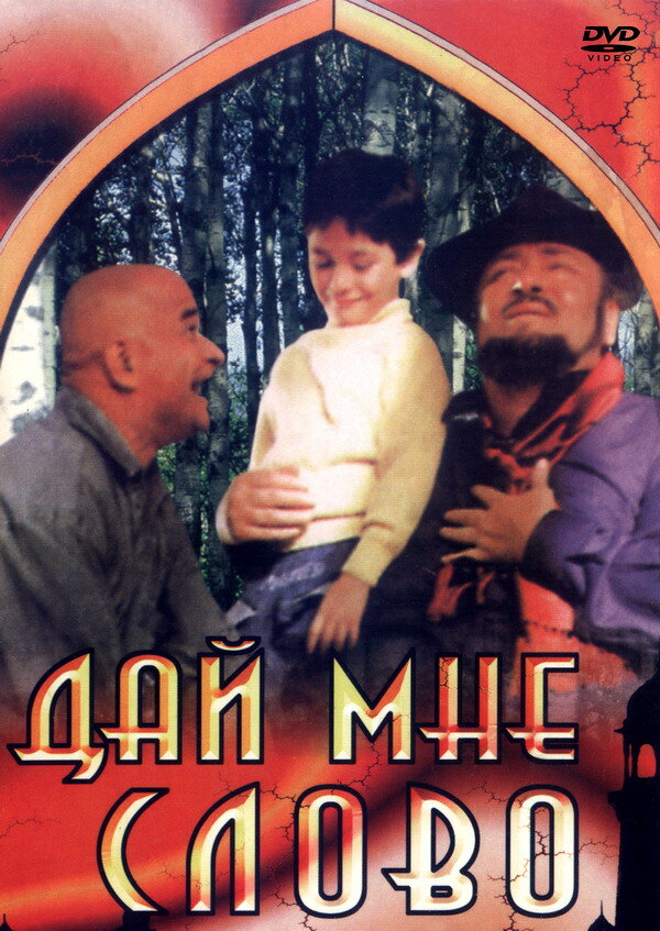 Дай мне слово (1993)