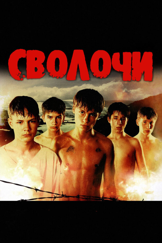 Сволочи (2006)