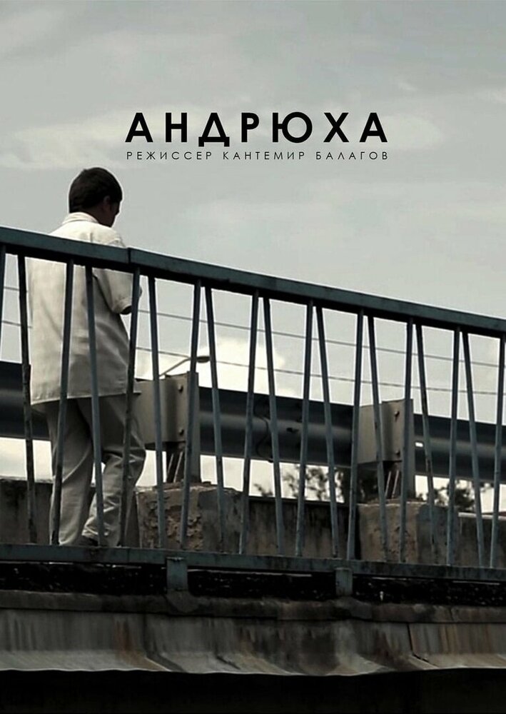 Андрюха (2015)