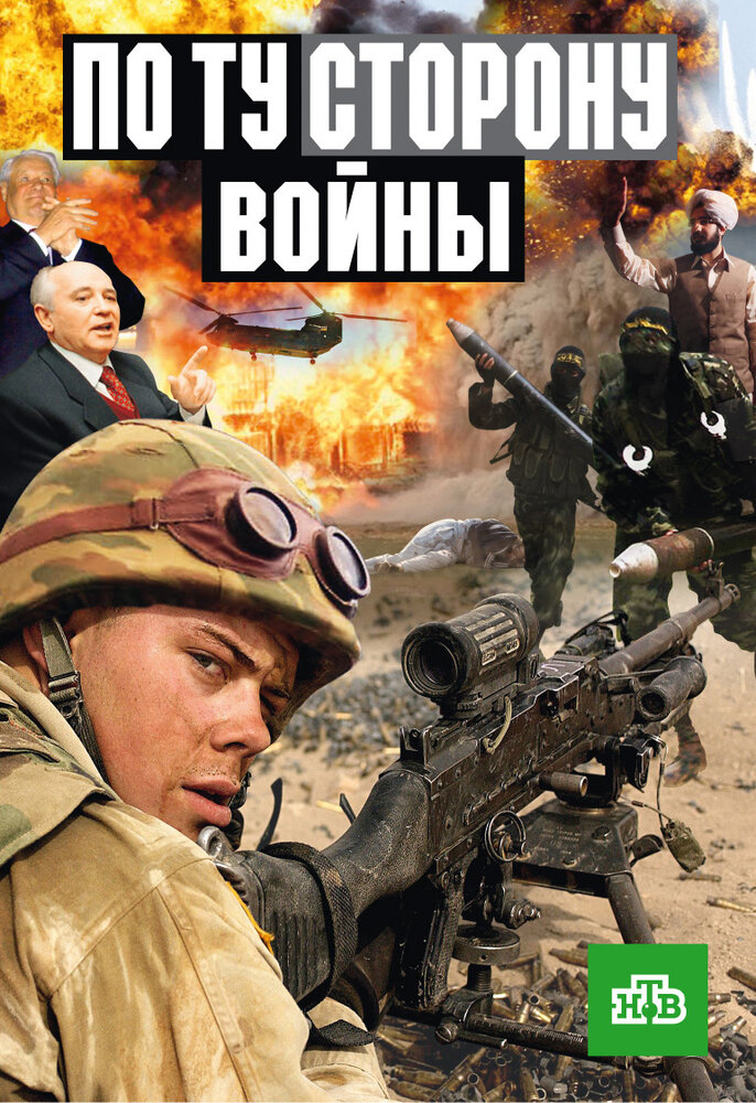 По ту сторону войны (2004)