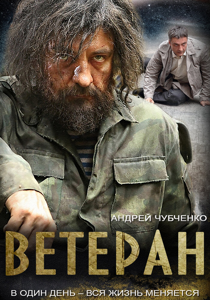 Ветеран (2015)