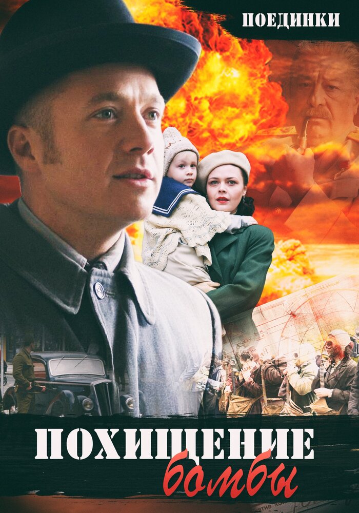 Поединки: Похищение бомбы (2012)