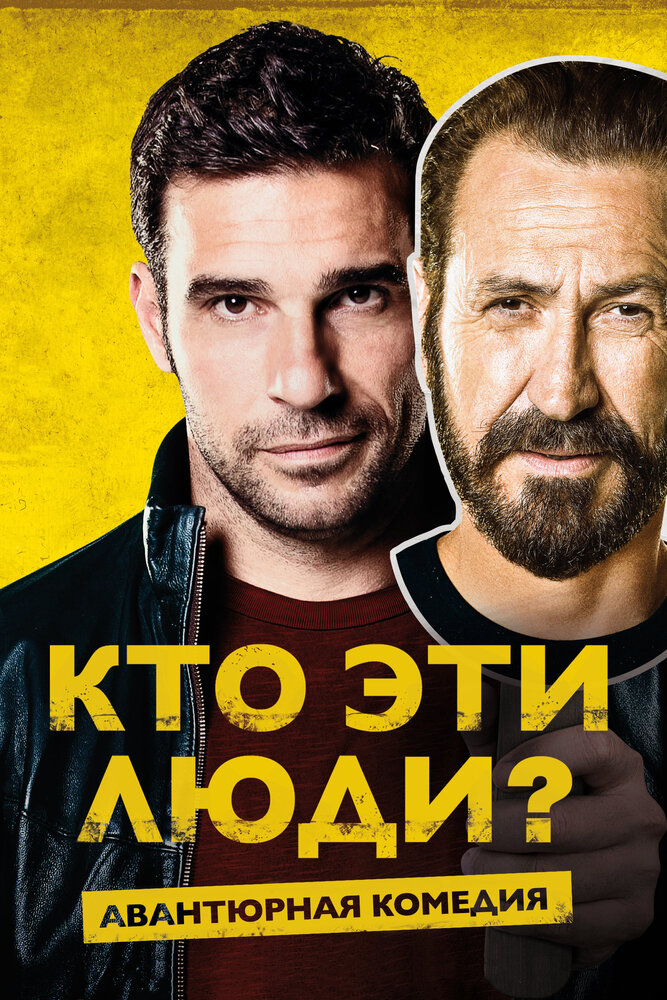 Кто эти люди? (2015)