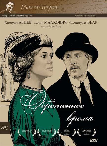 Обретенное время (1999)