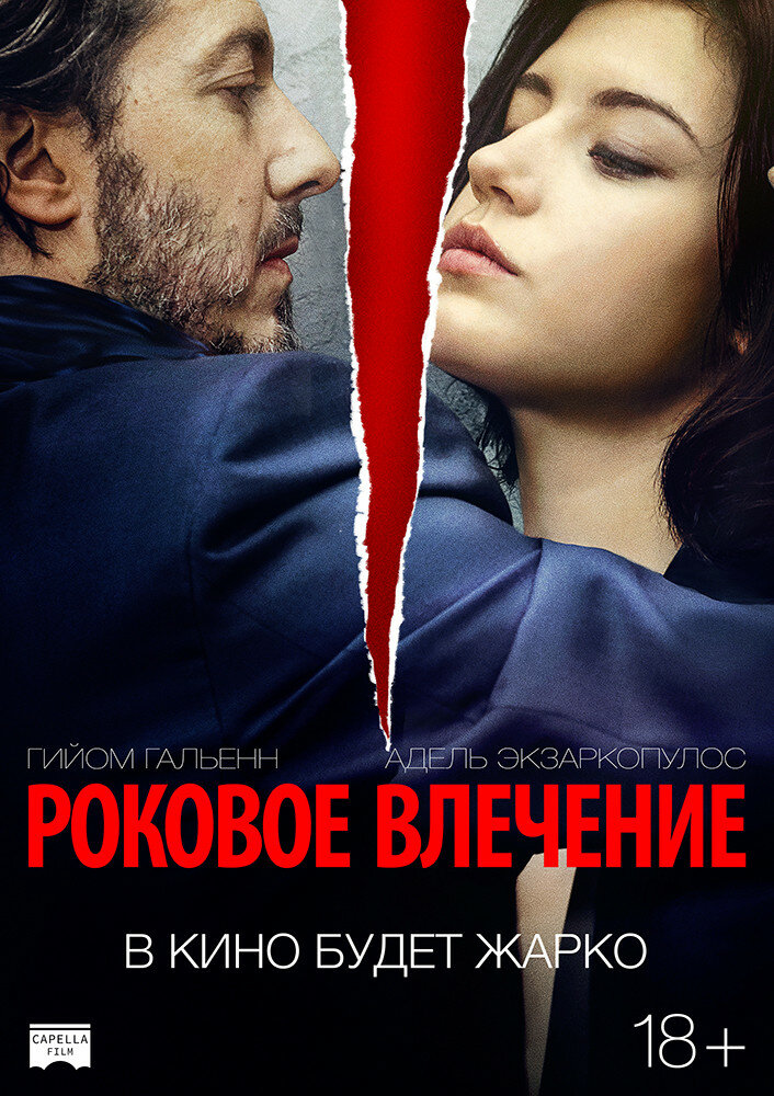 Роковое влечение (2015)