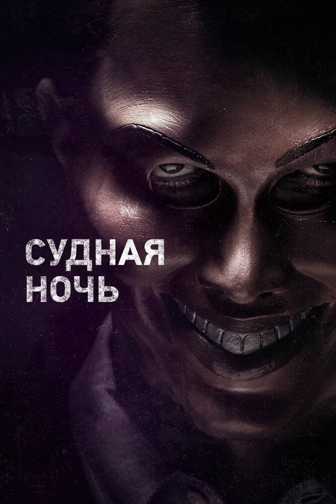 Судная ночь (2013)