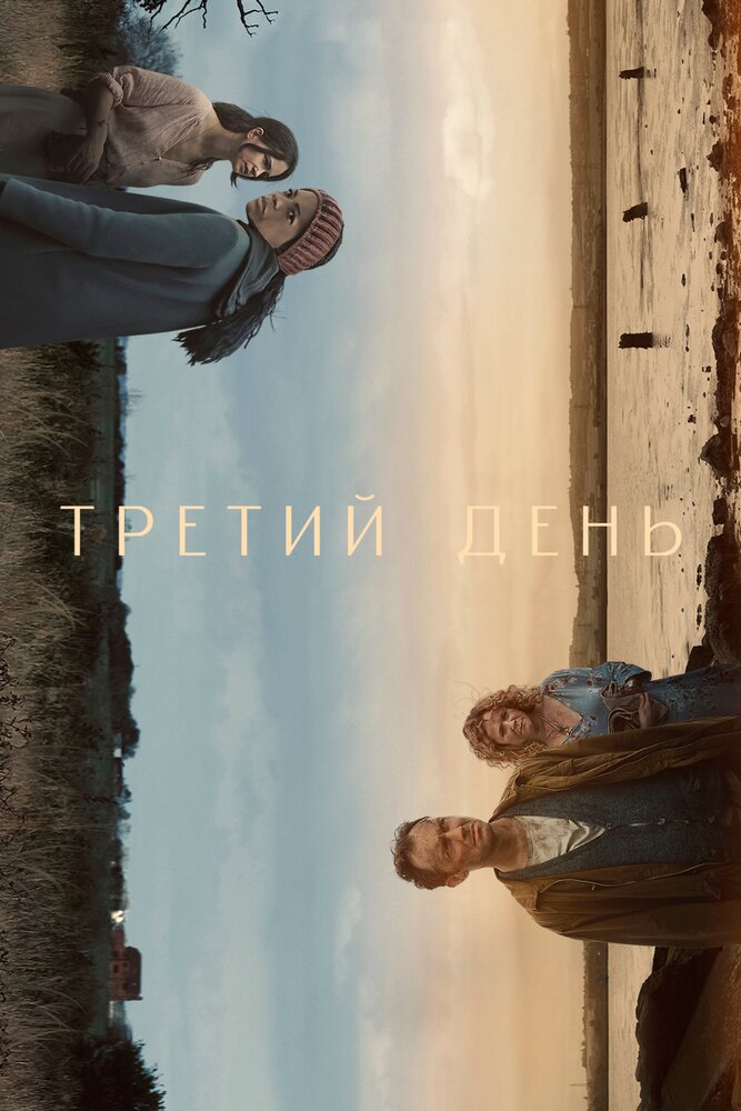 Третий день (2020)