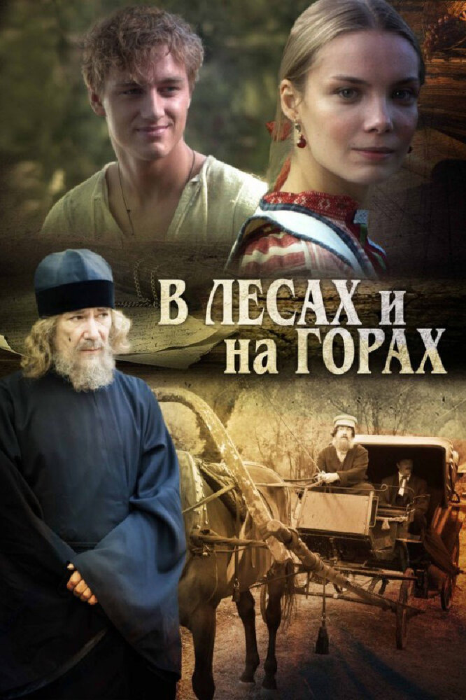 В лесах и на горах (2010)