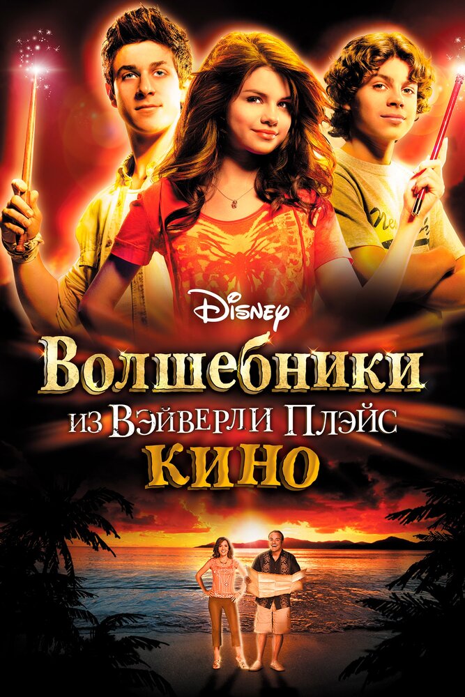 Волшебники из Вэйверли Плэйс в кино (2009)