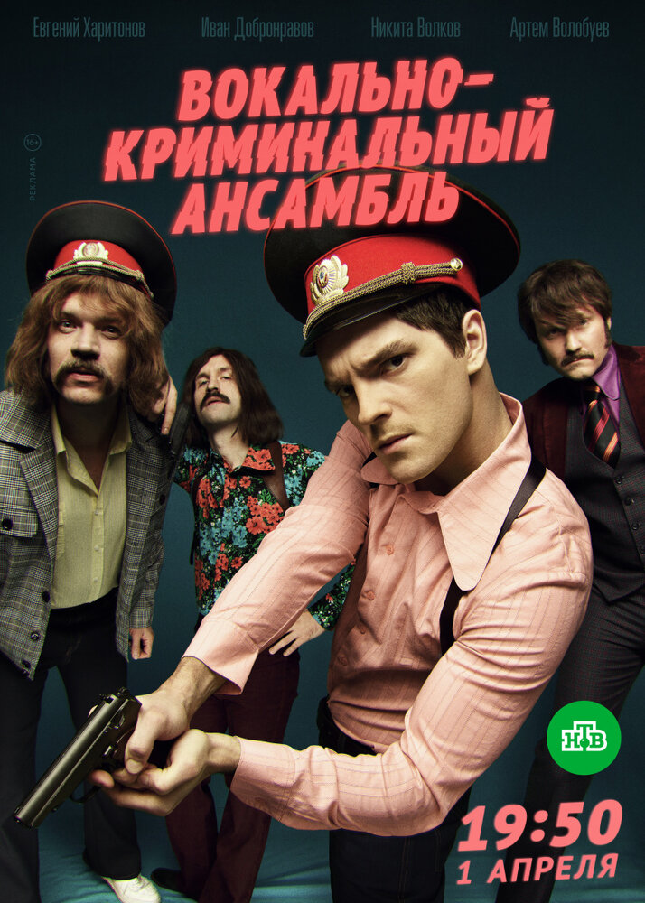 Вокально–криминальный ансамбль (2018)