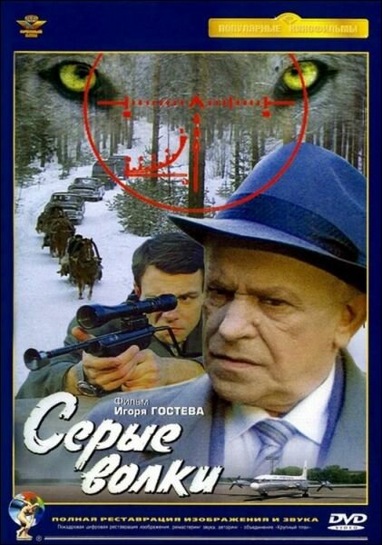 Серые волки (1993)