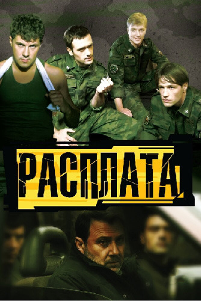 Расплата (2011)