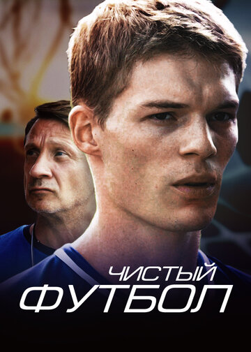 Чистый футбол (2016)