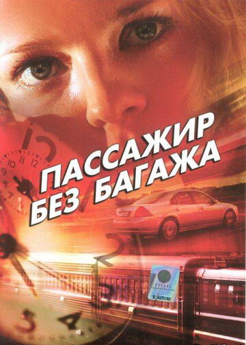 Пассажир без багажа (2003)