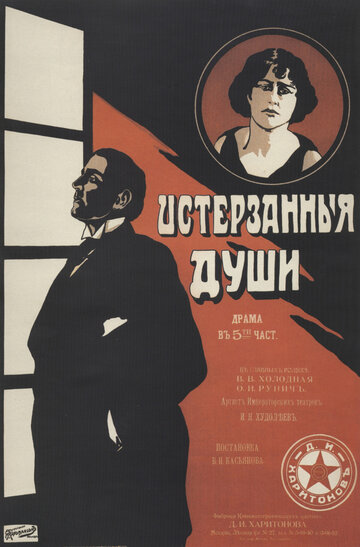 Истерзанные души (1917)