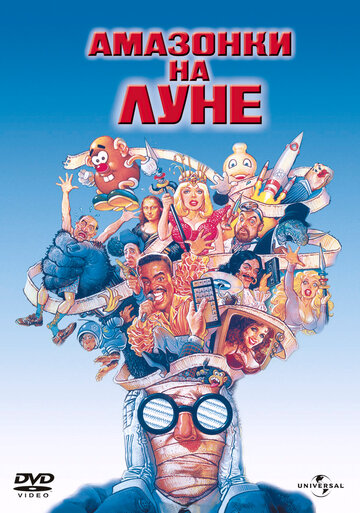 Амазонки на Луне (1987)