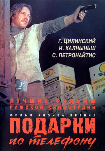 Подарки по телефону (1977)