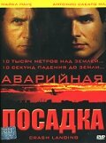 Аварийная посадка (2005)