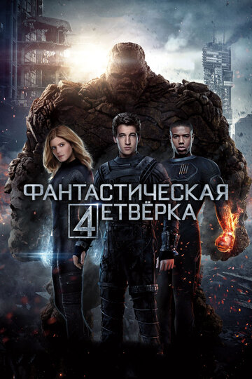 Фантастическая четверка (2015)