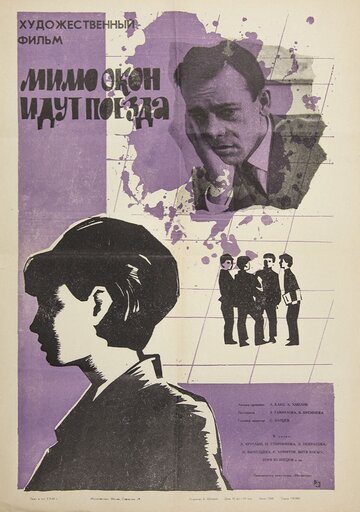 Мимо окон идут поезда (1965)