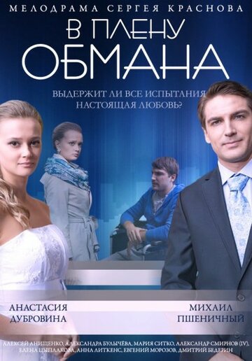 В плену обмана (2014)