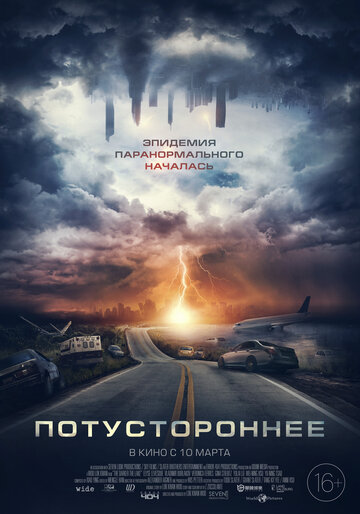 Потустороннее (2021)