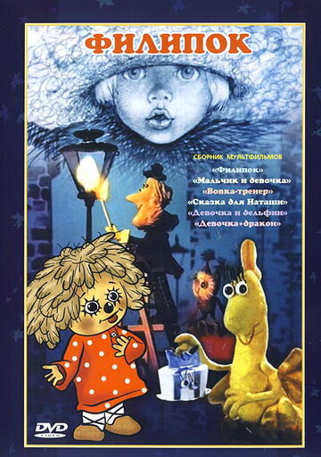 Филипок (1982)