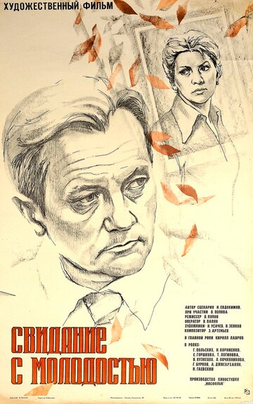 Свидание с молодостью (1982)