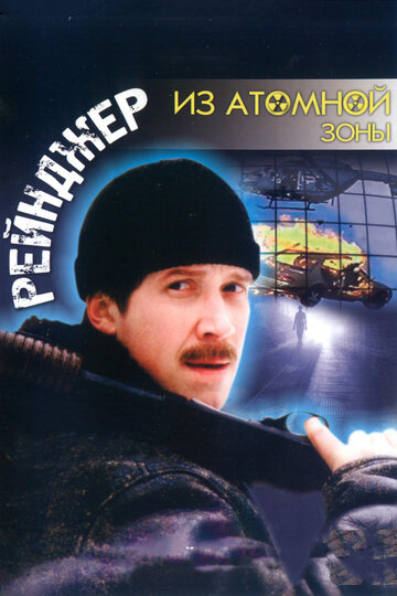 Рейнджер из атомной зоны (1999)