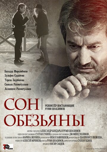 Сон обезьяны (2016)