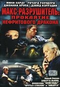 Макс-разрушитель: Проклятие нефритового дракона (2004)