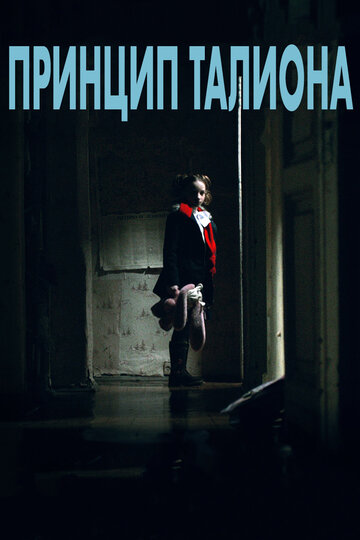 Принцип Талиона (2015)